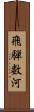 飛騨数河 Scroll