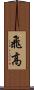 飛高 Scroll