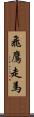 飛鷹走馬 Scroll