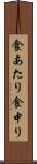 食あたり Scroll