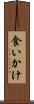 食いかけ Scroll