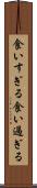 食いすぎる Scroll