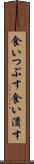 食いつぶす Scroll