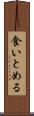 食いとめる Scroll