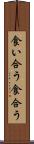 食い合う Scroll
