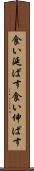 食い延ばす Scroll