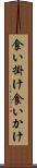 食い掛け Scroll