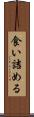 食い詰める Scroll