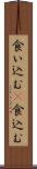 食い込む(P) Scroll