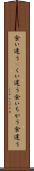 食い違う(P) Scroll