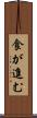 食が進む Scroll