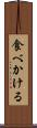 食べかける Scroll