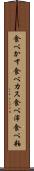 食べかす Scroll