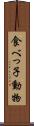 食べっ子動物 Scroll