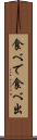 食べで Scroll