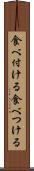 食べ付ける Scroll