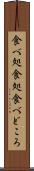 食べ処 Scroll