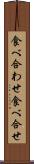 食べ合わせ Scroll
