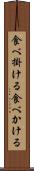 食べ掛ける Scroll
