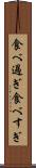 食べ過ぎ Scroll