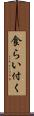 食らい付く Scroll