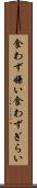 食わず嫌い Scroll