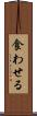食わせる Scroll
