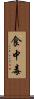食中毒 Scroll