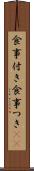 食事付き Scroll