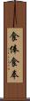 食俸 Scroll
