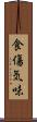 食傷気味 Scroll
