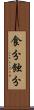 食分 Scroll