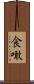食噉 Scroll