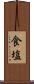 食塩 Scroll