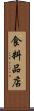 食料品店 Scroll