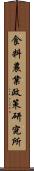 食料農業政策研究所 Scroll