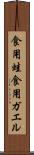 食用蛙 Scroll