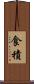 食積 Scroll