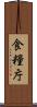食糧庁 Scroll