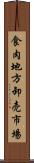 食肉地方卸売市場 Scroll
