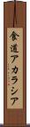食道アカラシア Scroll