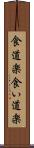 食道楽 Scroll