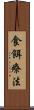 食餌療法 Scroll
