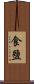食鹽 Scroll