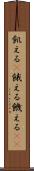 飢える(P) Scroll