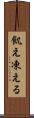 飢え凍える Scroll