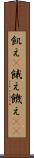 飢え(P) Scroll