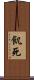 飢死 Scroll