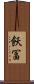 飫冨 Scroll