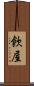 飮屋 Scroll